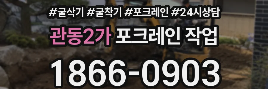 관동2가 포크레인 작업
