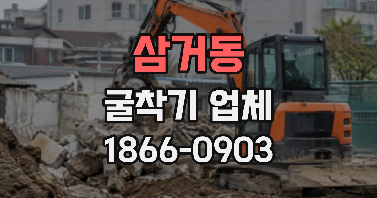 삼거동 굴착기업체
