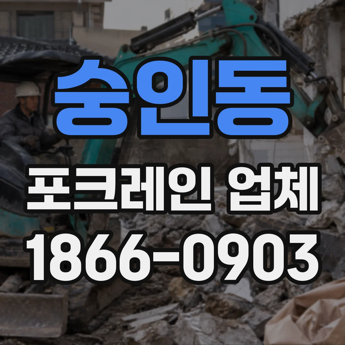숭인동 포크레인 업체