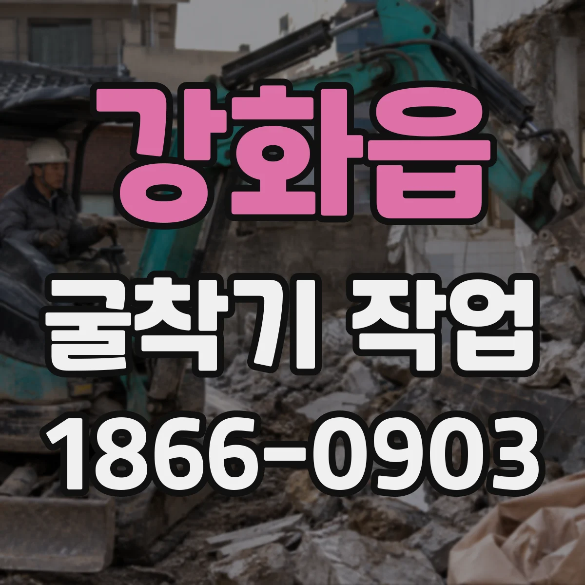 강화읍 굴착기 작업