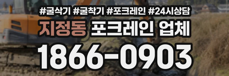 지정동 포크레인업체 상담 전화 1866-0903