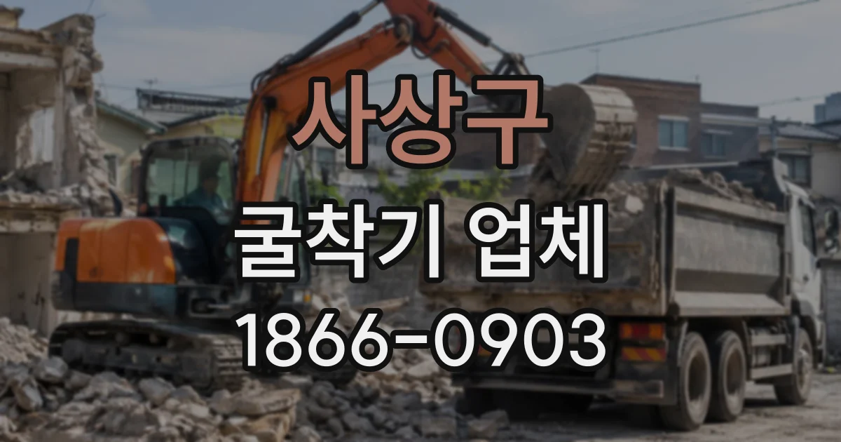 사상구 굴착기업체