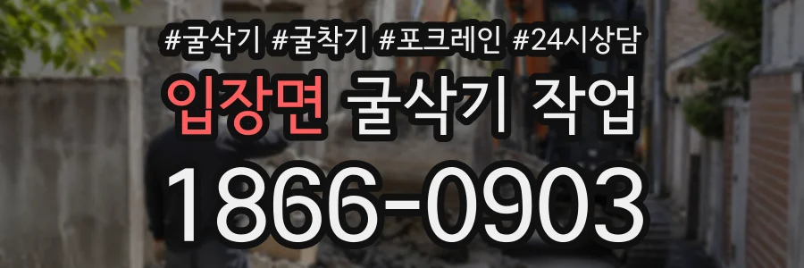 입장면 굴삭기작업 상담 전화 1866-0903