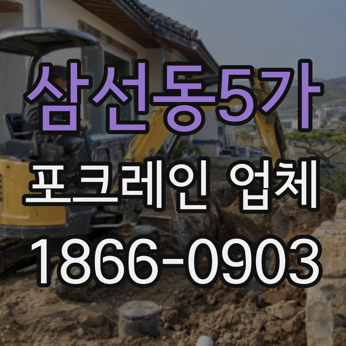 삼선동5가 포크레인 업체