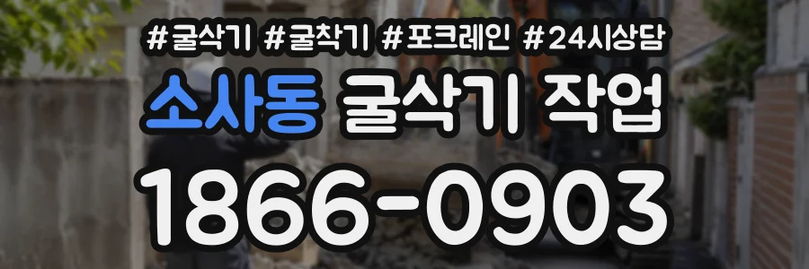 소사동 굴삭기작업 상담 전화 1866-0903