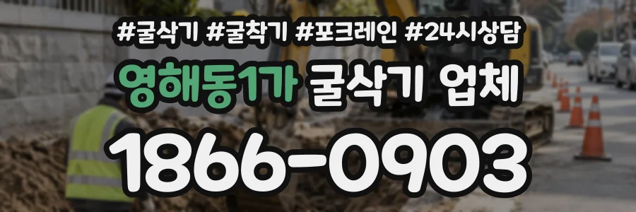 영해동1가 굴삭기업체 상담 전화 1866-0903