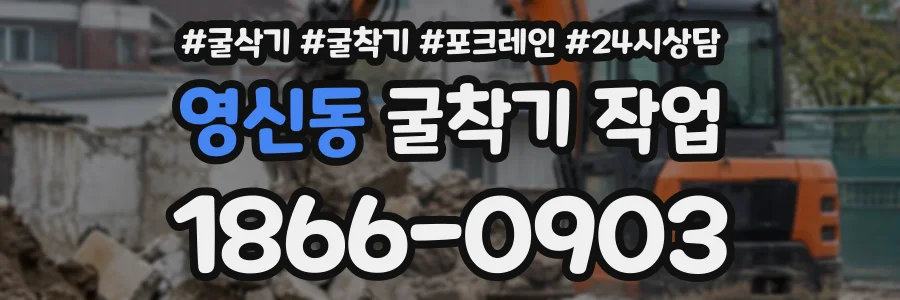 영신동 굴착기작업 상담 전화 1866-0903
