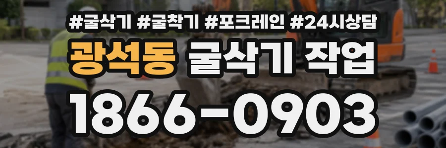 광석동 굴삭기작업 상담 전화 1866-0903