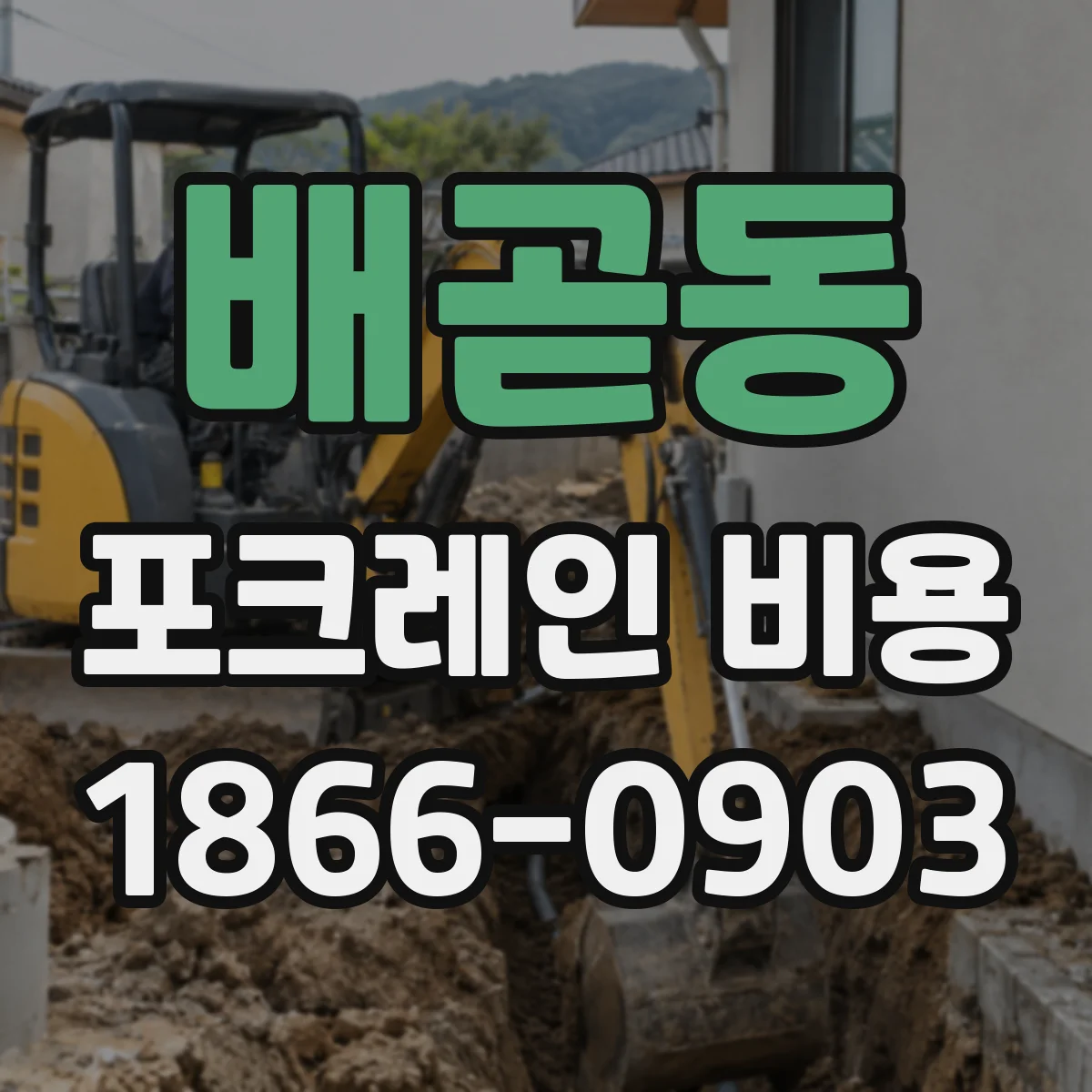 배곧동 포크레인 비용