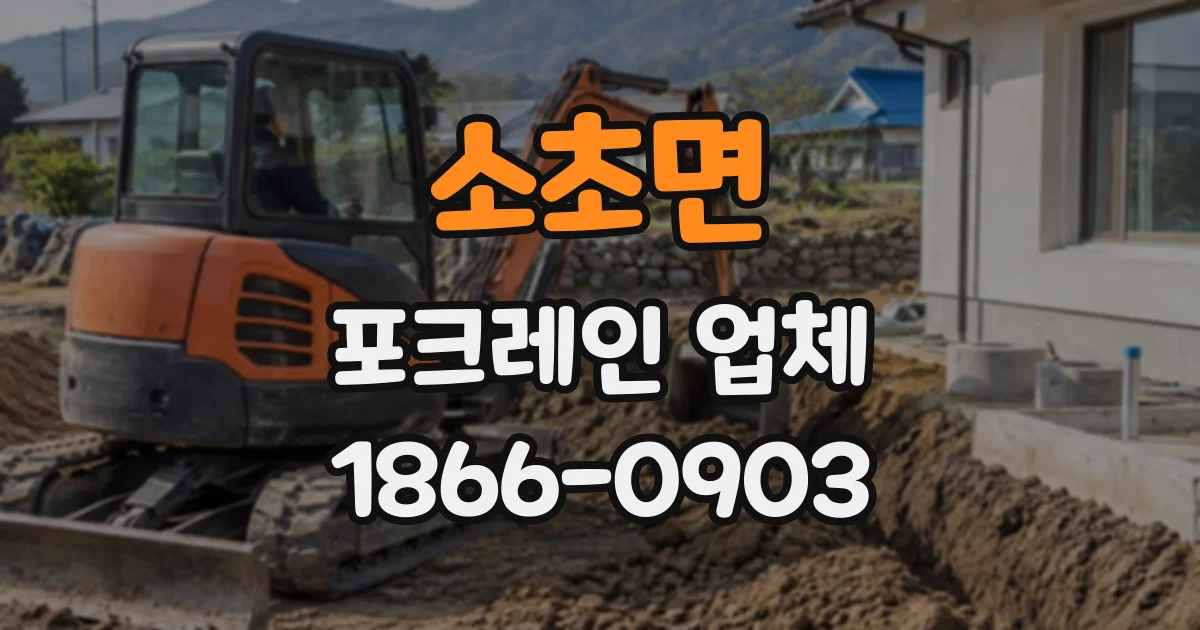 소초면 포크레인업체