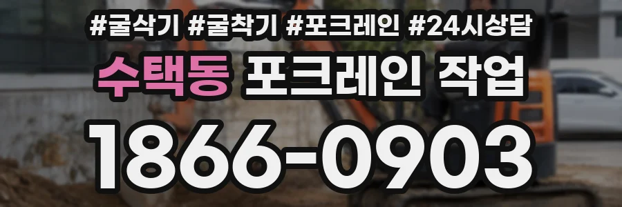 수택동 포크레인 작업