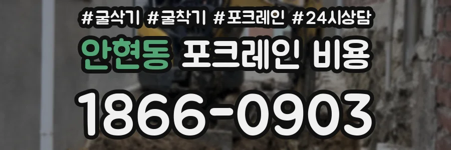 안현동 포크레인 비용