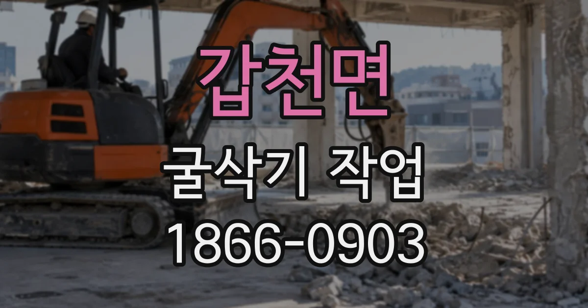 갑천면 굴삭기작업
