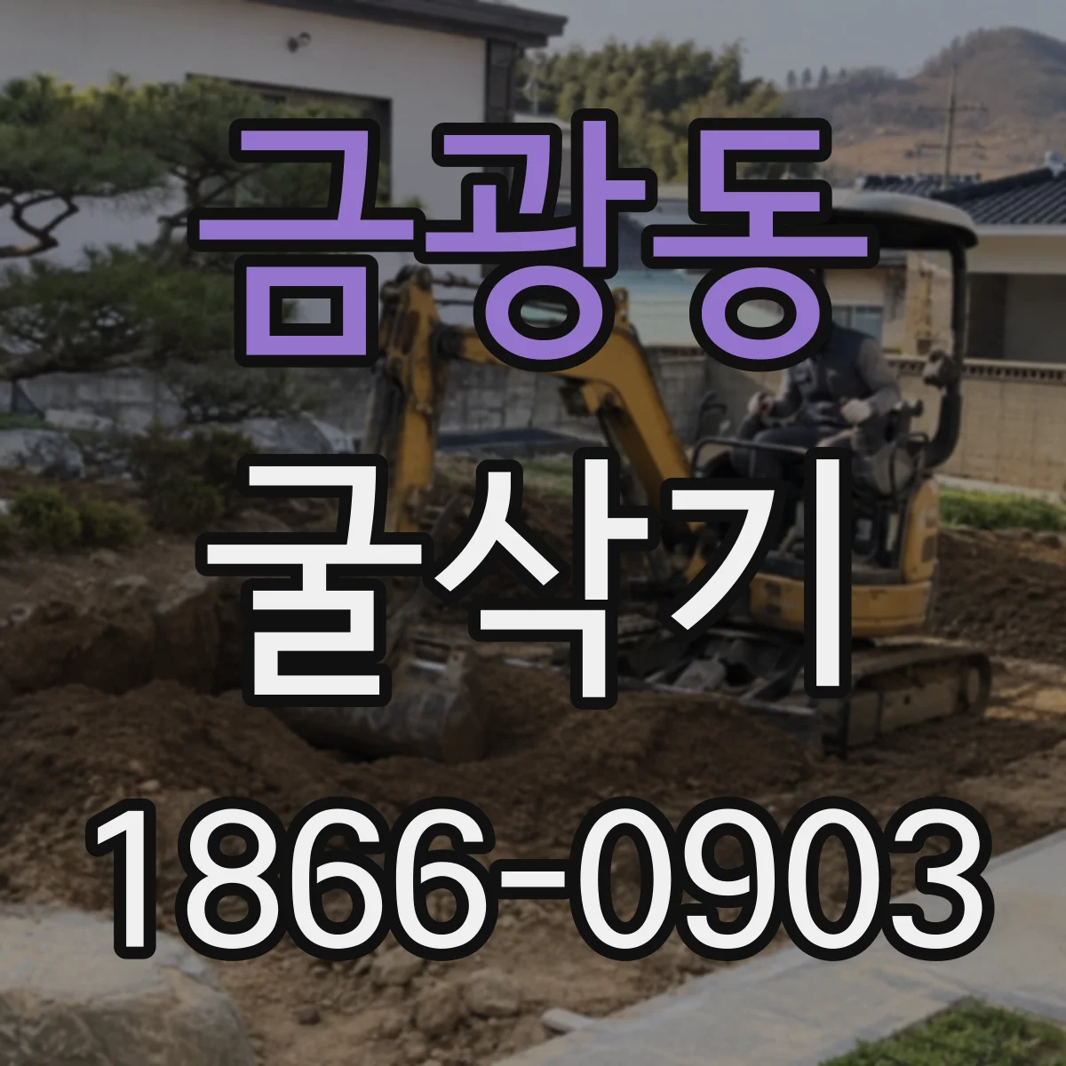 금광동 굴삭기