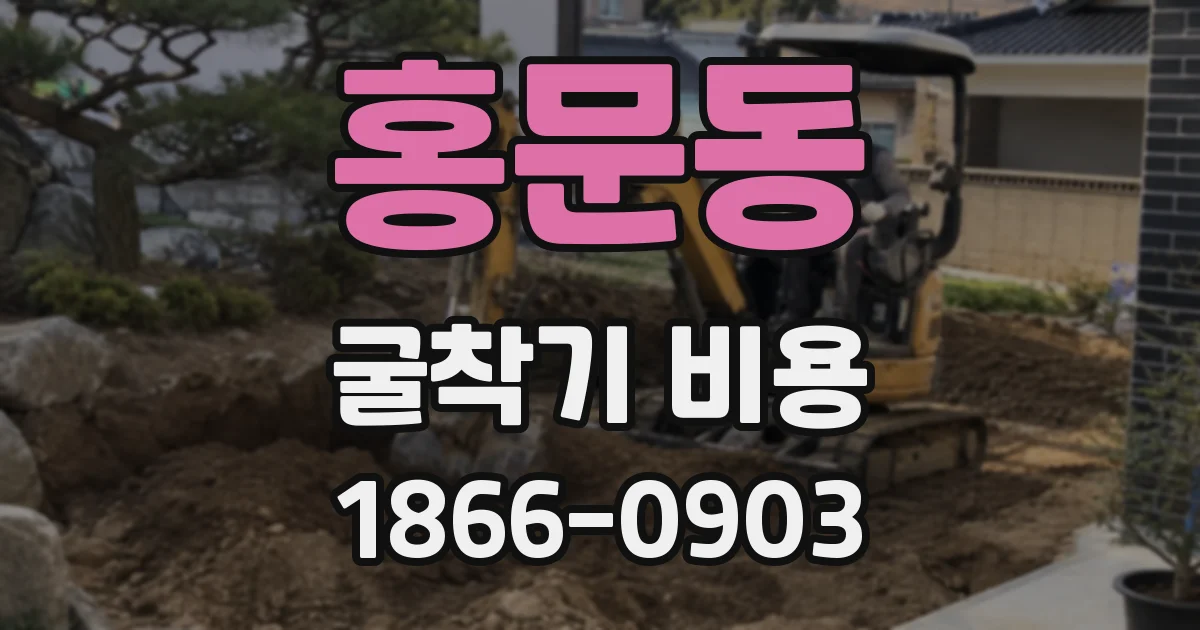 홍문동 굴착기 비용