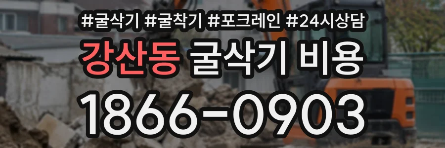 강산동 굴삭기비용 상담 전화 1866-0903