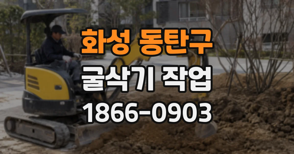 화성 동탄구 굴삭기 작업