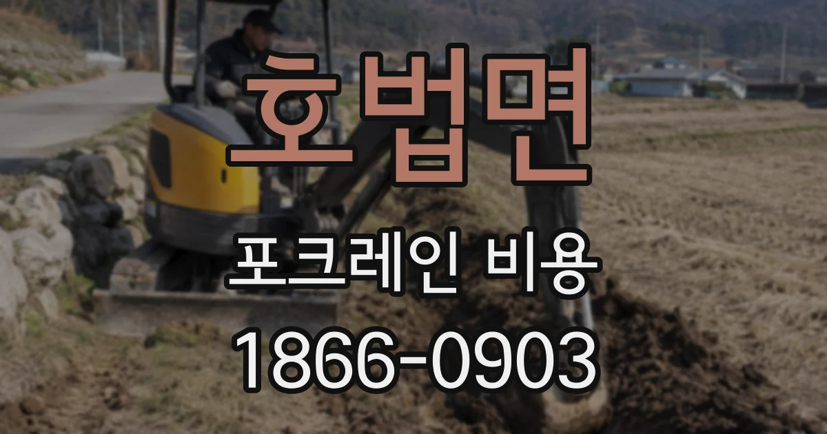 호법면 포크레인 비용