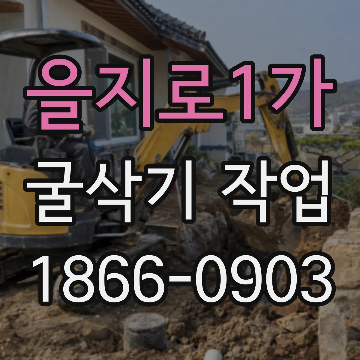 을지로1가 굴삭기 작업