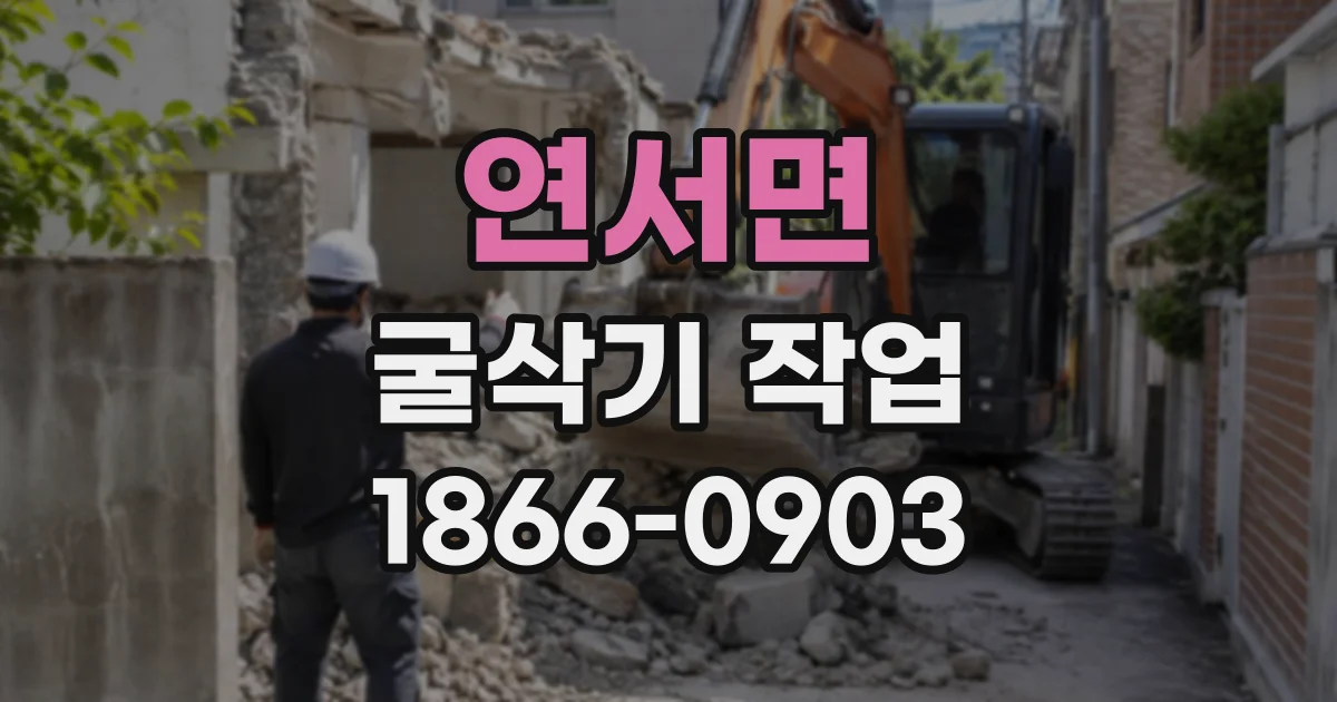 연서면 굴삭기작업