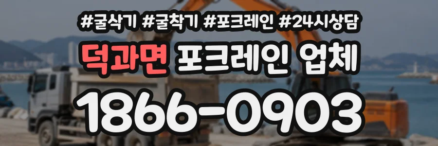 덕과면 포크레인업체 상담 전화 1866-0903