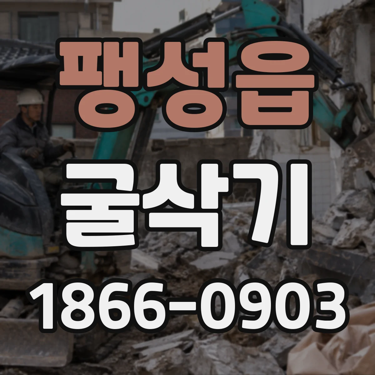 팽성읍 굴삭기