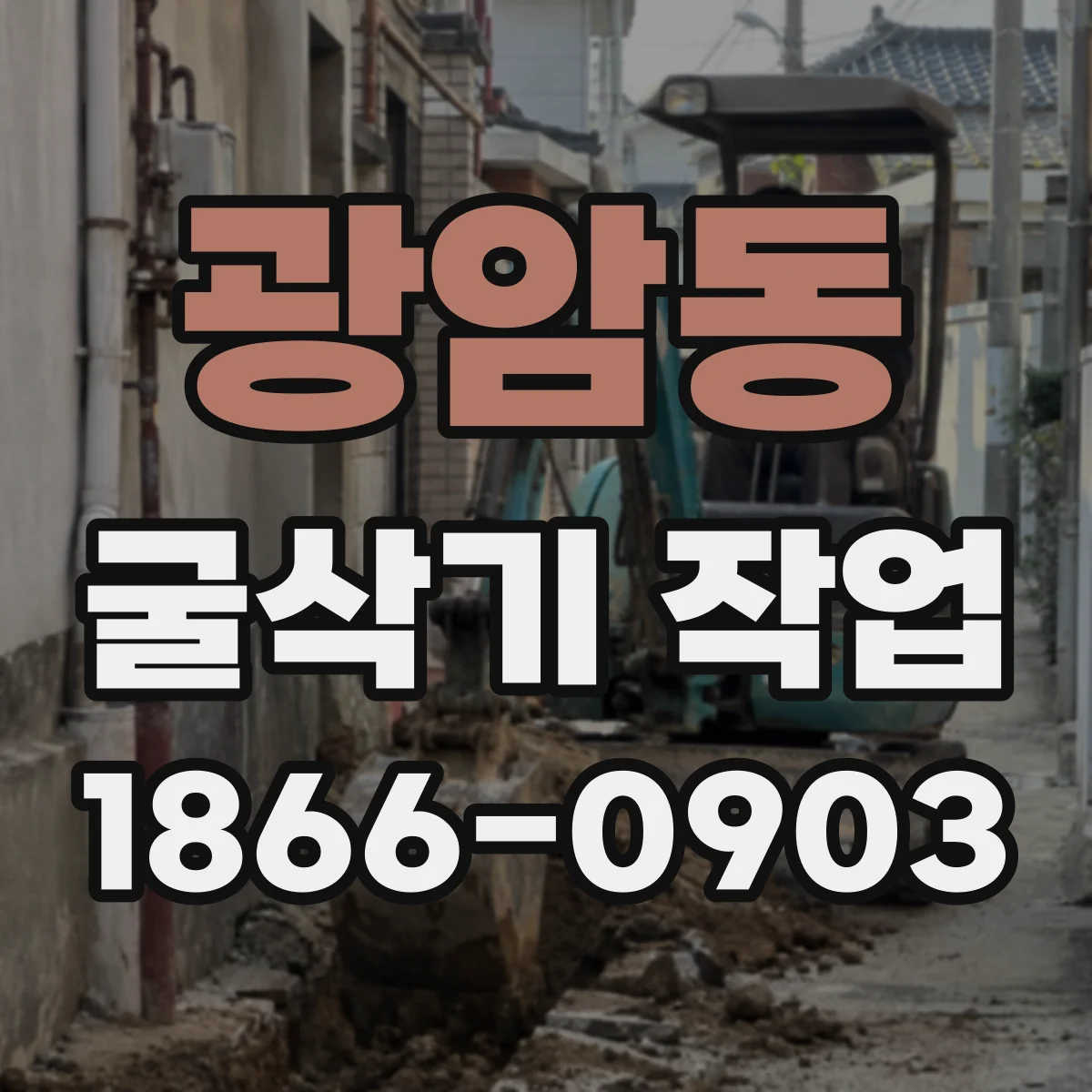 광암동 굴삭기 작업