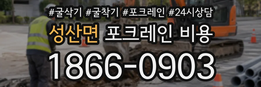 성산면 포크레인비용 상담 전화 1866-0903