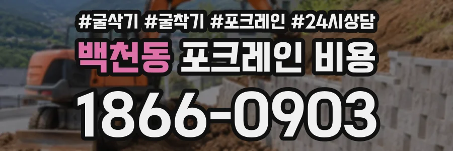 백천동 포크레인비용 상담 전화 1866-0903
