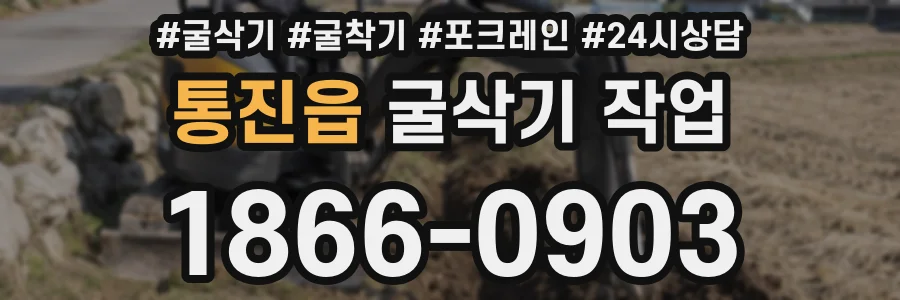 통진읍 굴삭기 작업