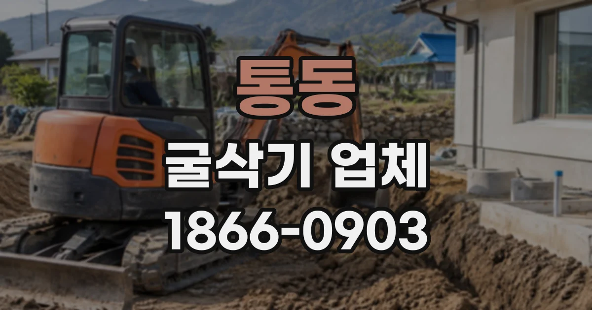 통동 굴삭기업체