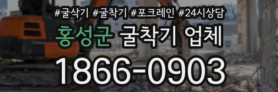 홍성군 굴착기업체 상담 전화 1866-0903
