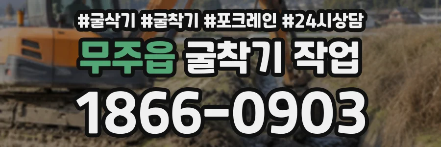 무주읍 굴착기작업 상담 전화 1866-0903