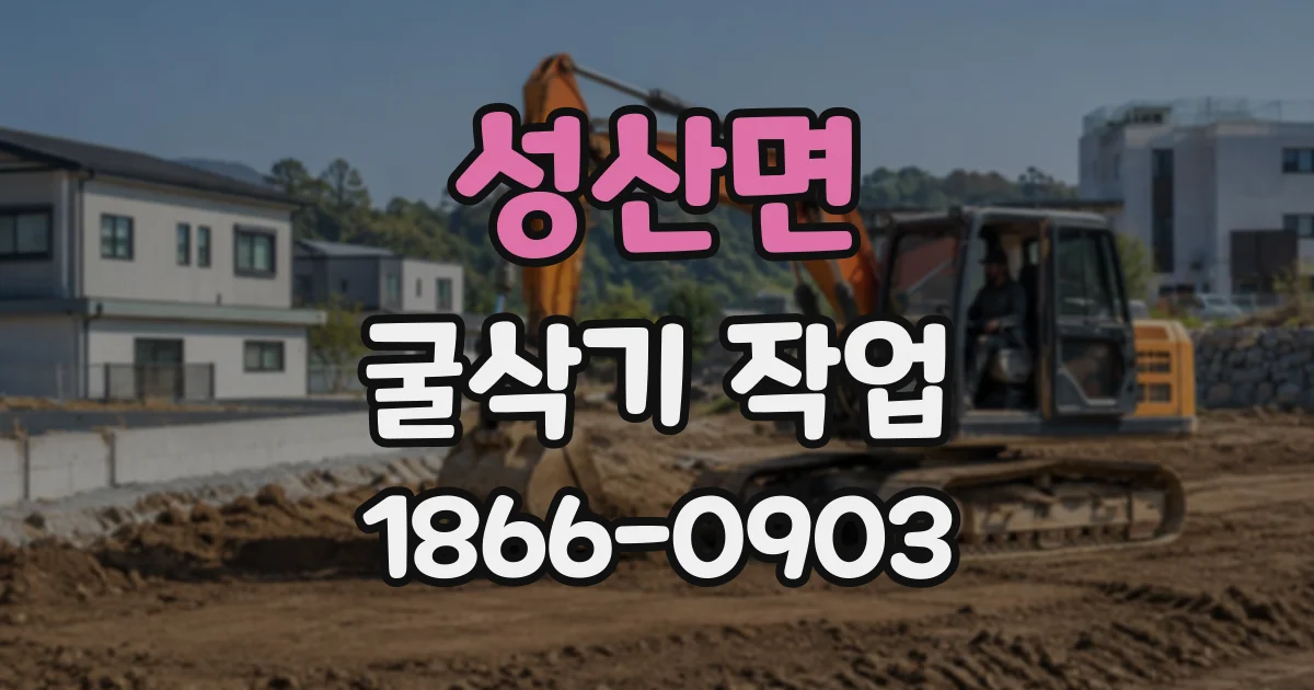성산면 굴삭기작업