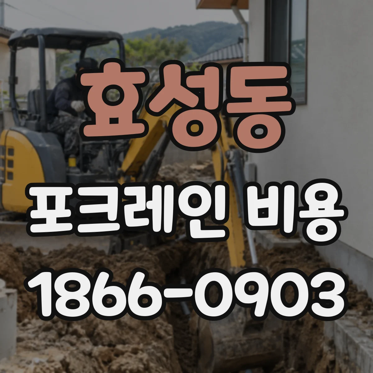 효성동 포크레인 비용