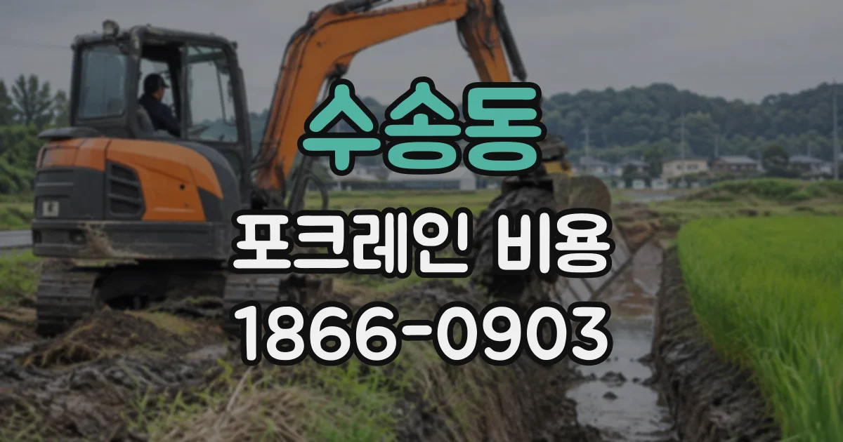 수송동 포크레인비용