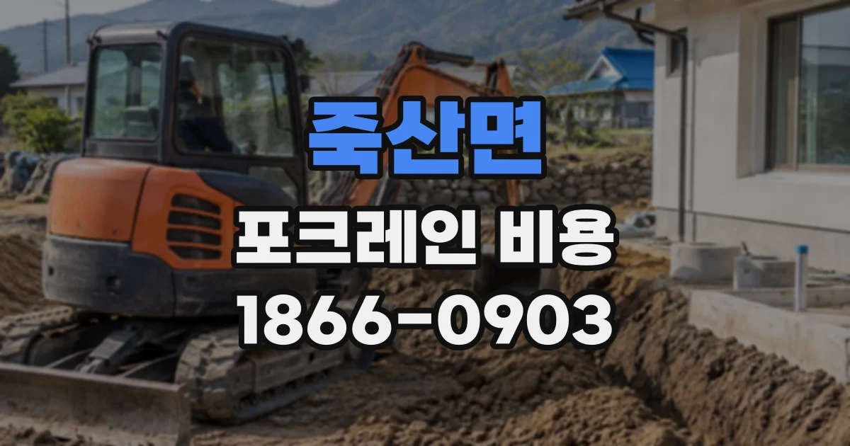 죽산면 포크레인비용