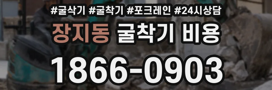 장지동 굴착기 비용
