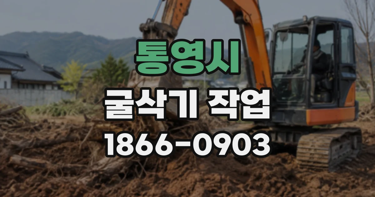 통영시 굴삭기작업