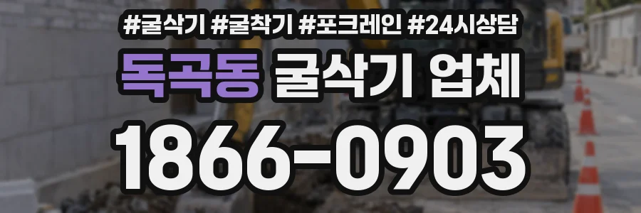 독곡동 굴삭기 업체