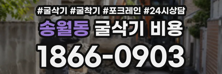 송월동 굴삭기비용 상담 전화 1866-0903