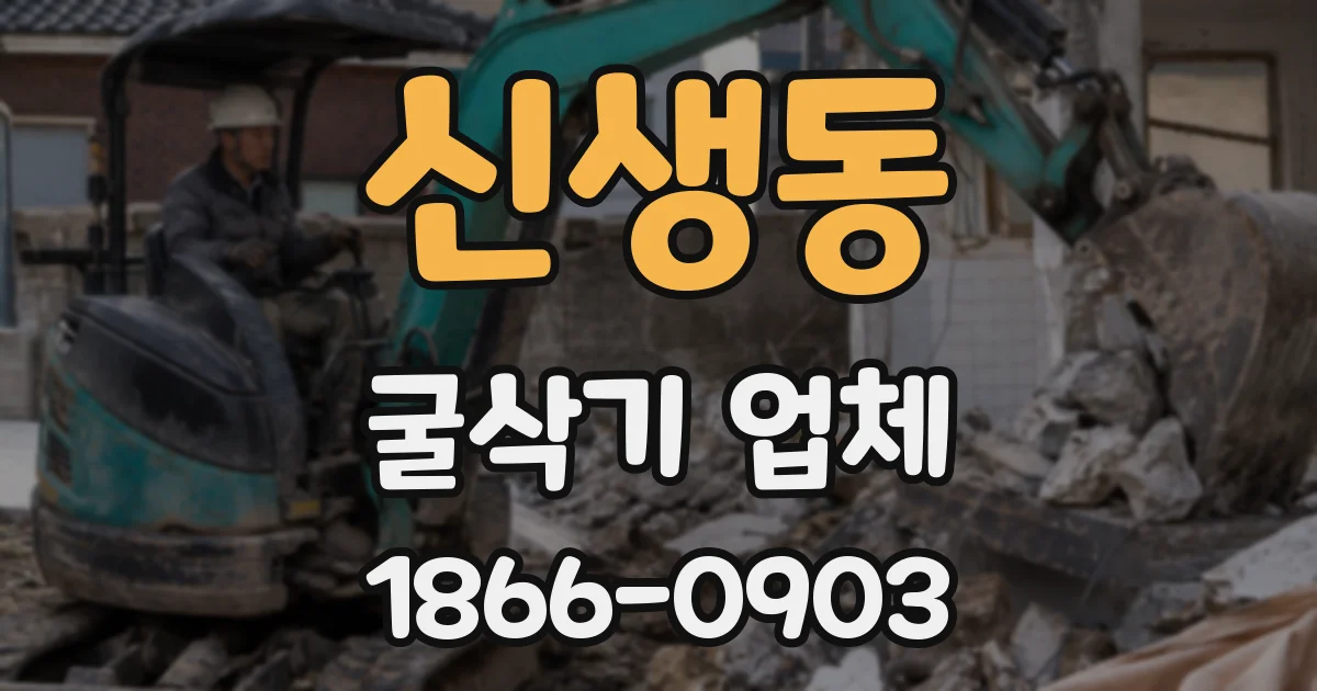 신생동 굴삭기 업체