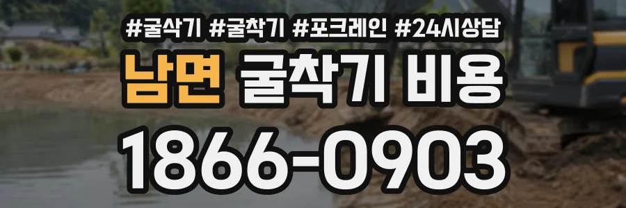 남면 굴착기비용 상담 전화 1866-0903