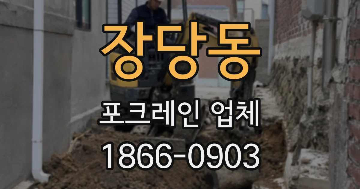 장당동 포크레인 업체