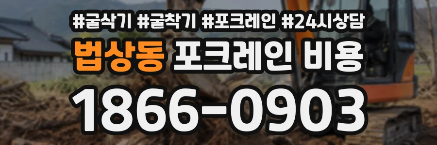 법상동 포크레인비용 상담 전화 1866-0903