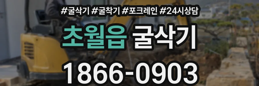 초월읍 굴삭기