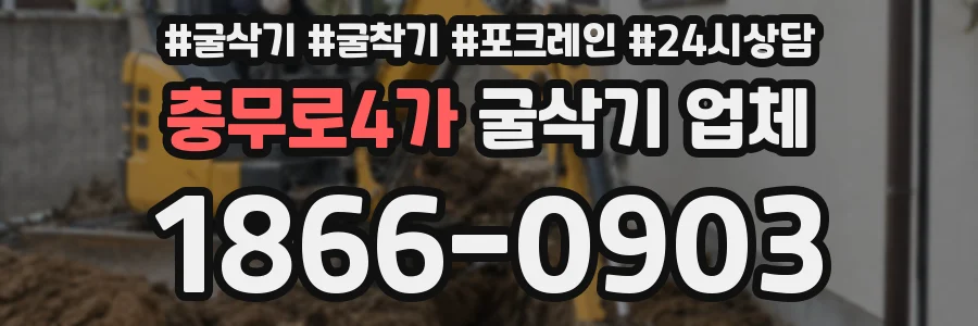 충무로4가 굴삭기 업체