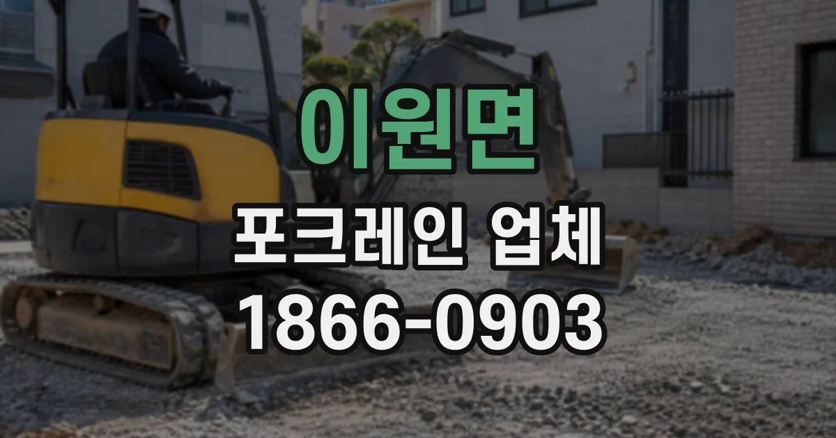이원면 포크레인업체