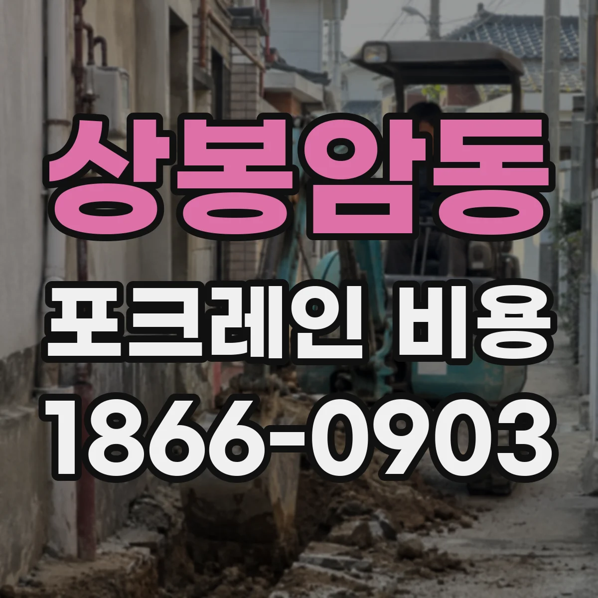 상봉암동 포크레인 비용
