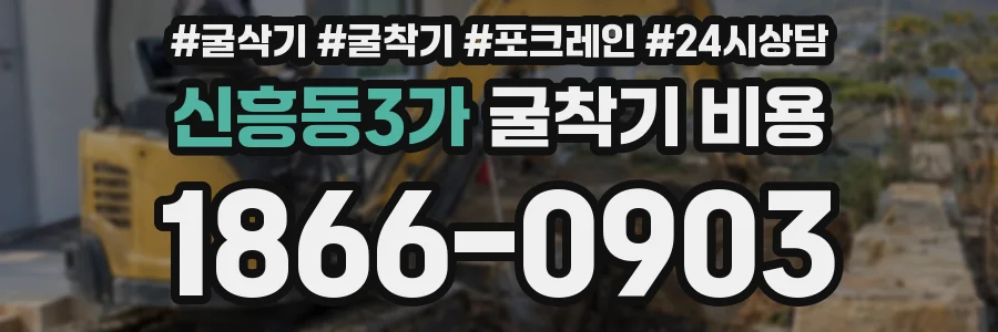 신흥동3가 굴착기 비용
